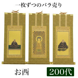 【掛け軸】 高級掛軸 本尊、脇掛 掛軸 【浄土真宗本願寺派 お西】 200代（高さ77cm） 【阿弥陀如来】or【蓮如上人】or【親鸞聖人】 仏壇 仏具