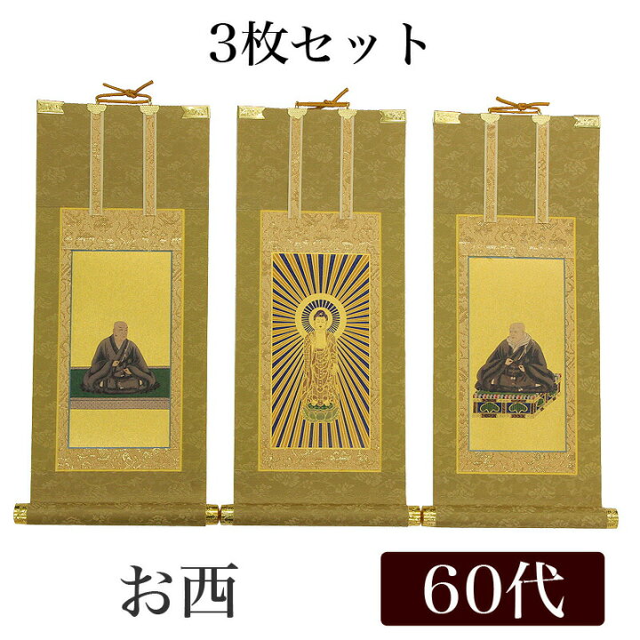 楽天市場】【掛け軸】 高級掛軸 3枚セット 【浄土真宗本願寺派 お西 