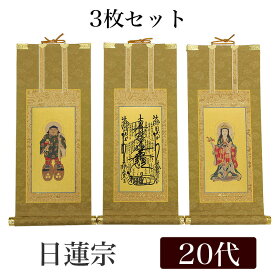 【掛け軸】 高級掛軸 3枚セット 【日蓮宗】 20代[高さ24cm] 【曼荼羅】【鬼子母神】【大黒天】 仏壇 仏具