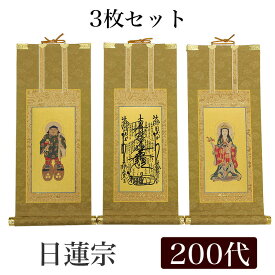 【掛け軸】 高級掛軸 3枚セット 【日蓮宗】 200代（高さ77cm） 【曼荼羅】【鬼子母神】【大黒天】 仏壇 仏具