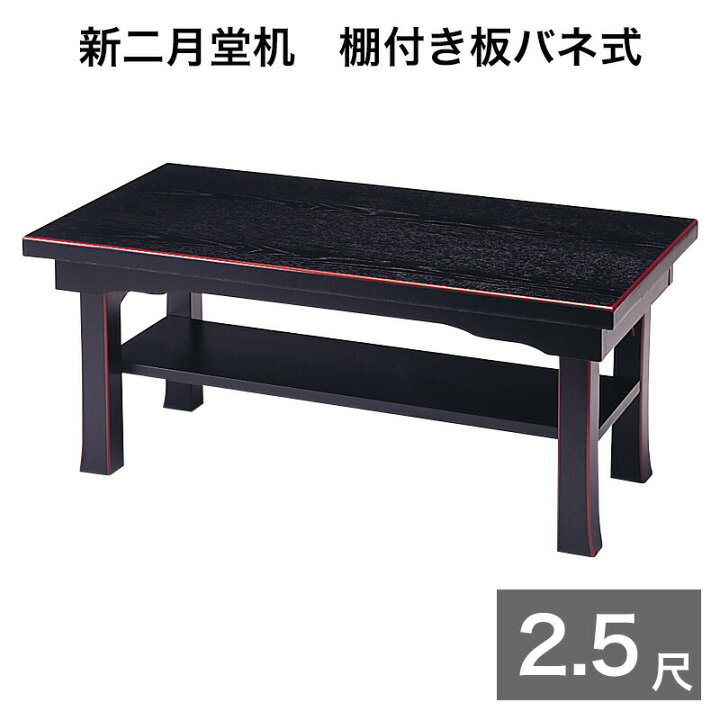 楽天市場】新二月堂机【黒塗面朱】 幅2尺5寸 (75cm) （1902-2500）タナ 