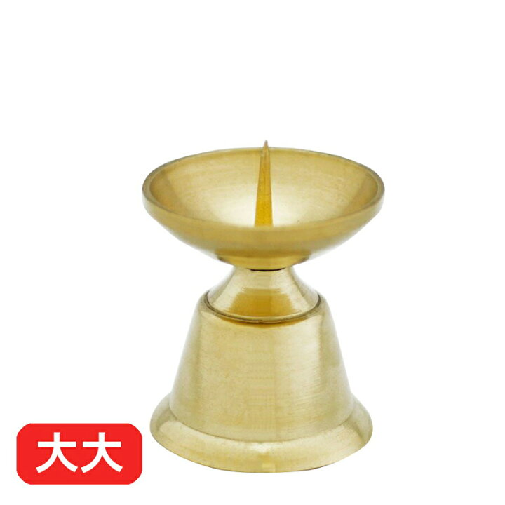 楽天市場】ローソク立て 真鍮 ダルマ 磨き 大大（直径4.1cm×高さ4.5cm 