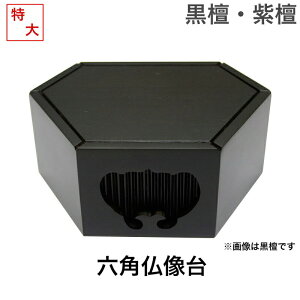 黒檀・紫檀製 六角仏像台【特大サイズ】幅16.5cm 販売 通販 お位牌