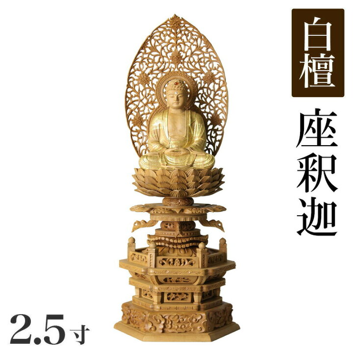 楽天市場】仏像 【総白檀製】 截金 ケマン六角台座 最高級 釈迦如来 