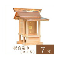 外宮 板宮造り 7寸（高さ54cm）国産品 ヒノキ製（No.61) 向拝宮 稲荷宮 稲荷神 祠 ほこら 外宮 日本製 木…