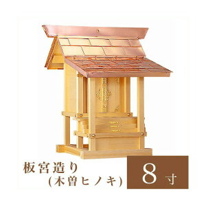 外宮 板宮造り 8寸(高さ61cm)国産品 木曽ヒノキ製(No.17) 向拝宮 稲荷宮 稲荷神 祠 ほこら 外宮 日本製 木曽檜 小型 通販 販売