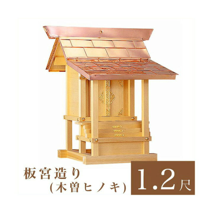 楽天市場】外宮 板宮造り 1尺2寸（高さ88cm）国産品 木曽ヒノキ製（No 