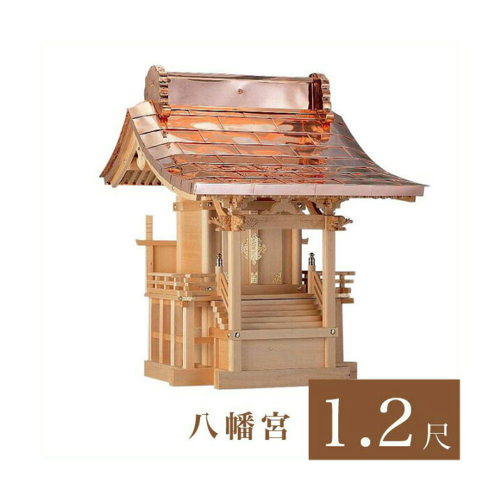 楽天市場】外宮 八幡宮 1尺2寸（高さ110cm）国産品 木曽ヒノキ製（No  