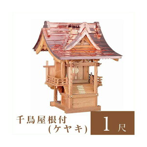 外宮 千鳥屋根付 1尺(高さ96cm)国産品No105 ケヤキ製 向拝宮 稲荷宮 稲荷神 祠 ほこら 外宮 日本製 ケヤキ 欅 通販 販売