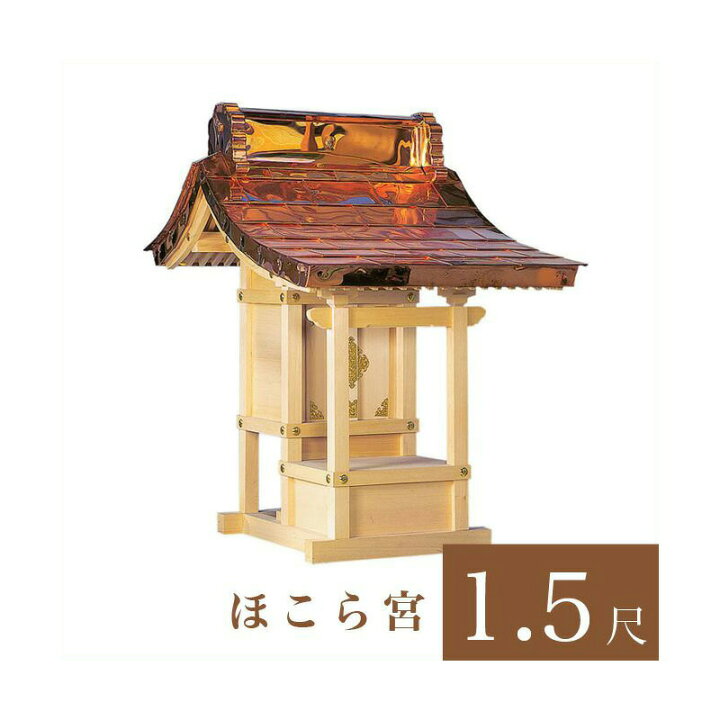 楽天市場】外宮 ほこら宮 1尺5寸（高さ148cm）国産品 木曽ヒノキ製（No 