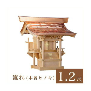 外宮 流れ 1尺2寸(高さ92cm)国産品 木曽ヒノキ製(No.46) 向拝宮 稲荷宮 稲荷神 祠 ほこら 外宮 日本製 木曽檜 木曽桧 通販 販売