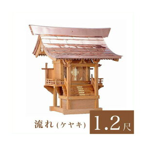 外宮 流れ 1尺2寸(高さ101cm)国産品 ケヤキ製(No.46K) 向拝宮 稲荷宮 稲荷神 祠 ほこら 外宮 日本製 ケヤキ 欅 通販 販売