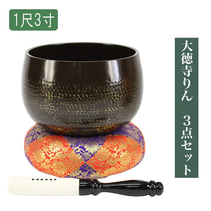 楽天市場 手打 大徳寺リン3点セット 1尺3寸 直径39cm 大徳寺 特大おりん 磬子 けいす きんす かね 大金 けーす 寺院用 大きいおりん 鐘 通販 販売 仏壇 位牌のなーむくまちゃん工房