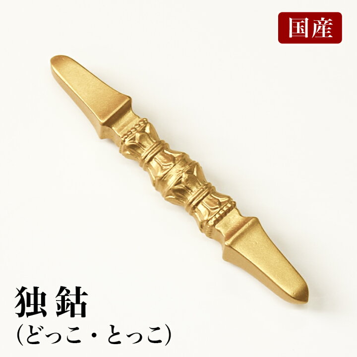 楽天市場】国産 独鈷 長さ9.2cm（合金製） 前具 密教法具 杵形 寺院 