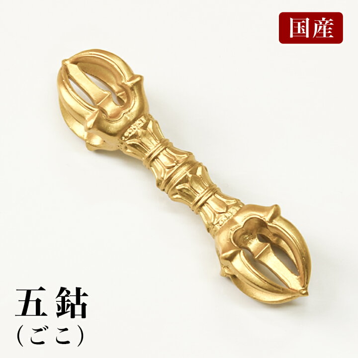 楽天市場】国産 五鈷 長さ9.2cm（合金製） 前具 密教法具 杵形 寺院 