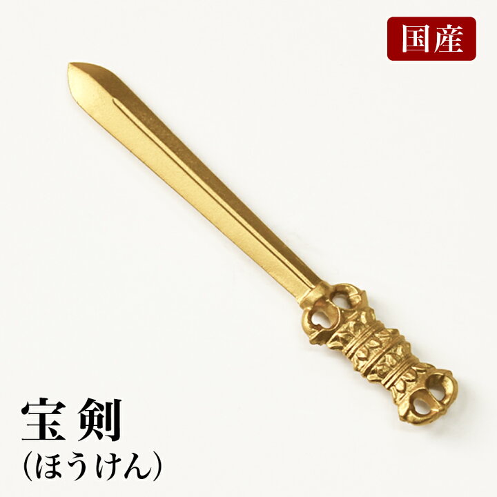 楽天市場】国産 宝剣 長さ9.2cm（合金製） 前具 密教法具 杵形 寺院 