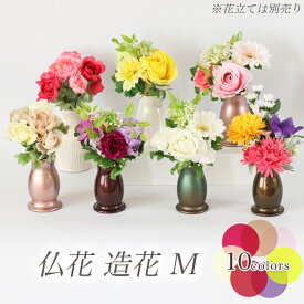 仏花(M) 造花（1束）選べる7色 高さ約18〜20cm 送料無料 仏壇 仏花 造花 仏具 お彼岸 お供え 花 枯れない