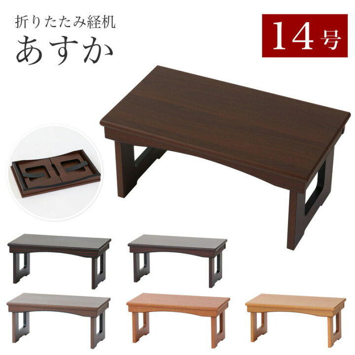 楽天市場】経机 モダン経机「あすか14号」 幅42cm 折り畳み 仏壇用机 