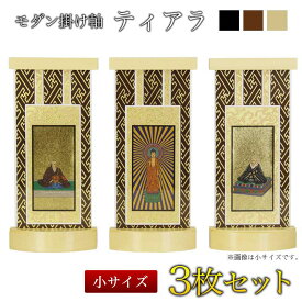 【スタンド掛軸】モダン掛軸台 ティアラ 3枚セット【小】（日本製） 掛け軸スタンド