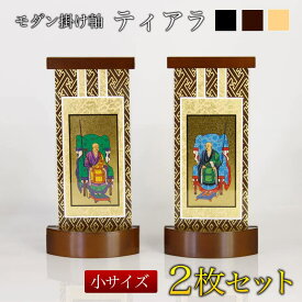 【スタンド掛軸】モダン掛軸台 ティアラ 2枚セット【小】（日本製）脇侍 脇2枚セット 2枚組 掛け軸スタンド