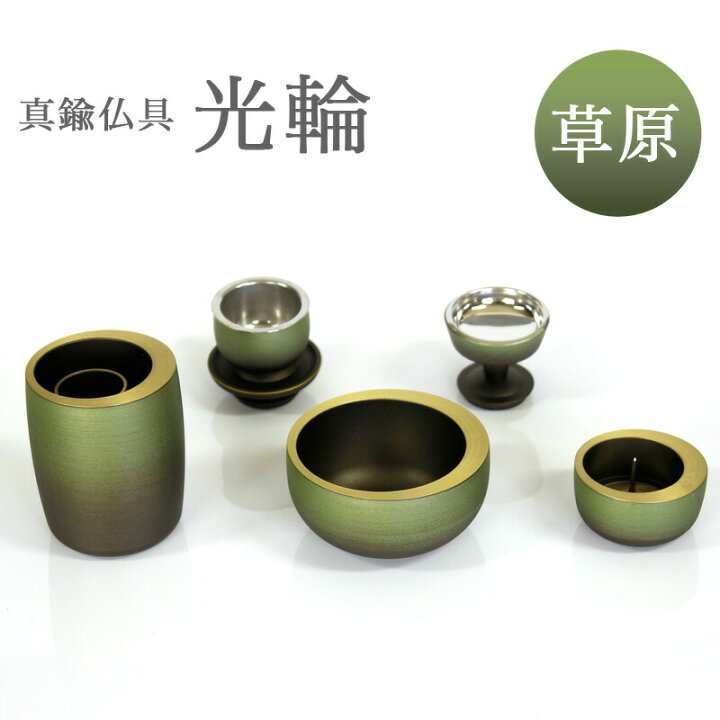 楽天市場】仏具 セット 【5点】真鍮製仏具 「光輪 草原」 5具足 