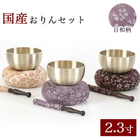 仏具 おりん 国産 おりんセット 2.3寸 【日和(ひより)】 （直径7cm）（おリン＋リン棒＋布団） 仏壇 桜柄 小さい お鈴 花柄 金襴 モダン仏壇用 リン布団 仏壇 おりん ミニ かわいい 送料無料