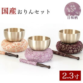 仏具 おりん 国産 おりんセット 2.3寸 【日和(ひより)】 （直径7cm）（おリン＋リン棒＋布団） 仏壇 桜柄 小さい お鈴 花柄 金襴 モダン仏壇用 リン布団 仏壇 おりん ミニ かわいい 送料無料