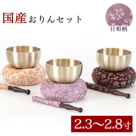 仏具 おりん 国産 おりんセット 2.3寸・2.5寸・2.8寸 日和 （おリン＋リン棒＋布団） 桜柄 小さい お鈴 花柄 金襴 モダン仏壇用 リン布団 仏壇 おりん 仏具 ミニ かわいい ペット