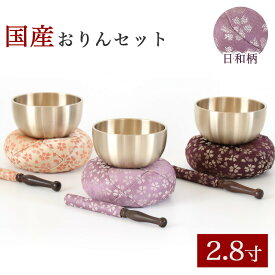 仏具 おりん 国産 おりんセット 2.8寸 【日和(ひより)】 （直径8.5cm）（おリン＋リン棒＋布団） 仏壇 桜柄 小さい お鈴 花柄 金襴 モダン仏壇用 リン布団 仏壇 おりん ミニ かわいい 送料無料