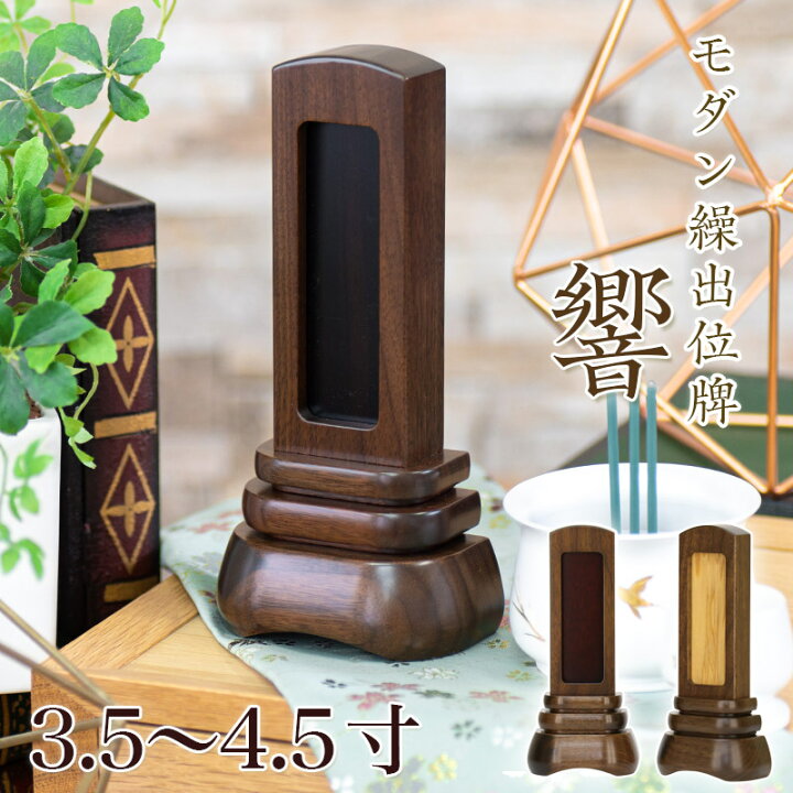 楽天市場 位牌 モダン 繰出し位牌 響 3 5寸 4 0寸 4 5寸 モダン位牌 繰り出し位牌 回出 紫檀 黒檀 屋久杉 ウォールナット 文字 位牌 小さい お位牌 名入れ おしゃれ 位牌 仏壇 位牌のなーむくまちゃん工房 楽天市場 位牌 モダン 繰出し位牌 響 3 5寸 4 0寸 4 5寸 モダン位牌 繰り出し位牌 回出 紫檀 黒檀 屋久杉 ウォールナット 文字 位牌 小さい お位牌 名入れ おしゃれ 位牌 仏壇 位牌のなーむくまちゃん工房