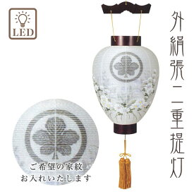 盆提灯 紫檀 No.1550 (岐阜提灯 家紋入 LED 外絹張二重)/盆ちょうちん お盆 提灯 灯燈 初盆 岐阜提灯 日本製 国産 初盆 白提灯 ミニサイズ ギフト 新盆 モダン 相極 絹 吊り下げ 盆提灯 小さい 盆提灯 吊り下げ