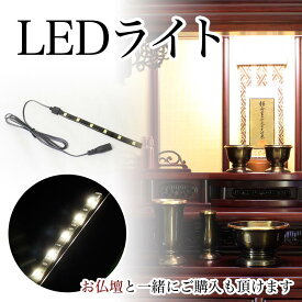 仏壇用 LEDライト 電球色（仏壇に設置します） 照明 電気 明かり 仏壇 後付け ライト おしゃれ