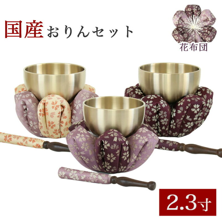 楽天市場】仏具 おりん 花布団・国産 おりんセット 2.3寸（直径7cm 
