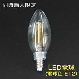 【同時購入限定】盆提灯 LED電球（E12・4W・電球色）/お盆ちょうちん お盆 提灯
