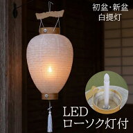 【ポイント10倍!7/18迄】盆提灯 コードレス 白紋天 国産 No.30/40/60/70 電池 (岐阜提灯 LED 初盆用) 選…