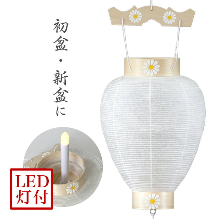 楽天市場 盆提灯 八寸御所 白紋天 No 70 岐阜提灯 Led 初盆用 盆ちょうちん お盆 提灯 新盆 日本製 国産 白提灯 ミニサイズ 吊り下げ 都市型 小型 マンション 盆提灯 小さい 盆提灯 吊り下げ 仏壇 位牌のなーむくまちゃん工房