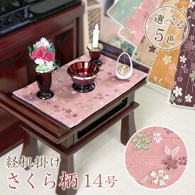 経机掛け（さくら柄）14号 防炎マット【金欄】1尺4寸用（縦22.5cm×横32.5cm）【メール便対応】仏壇 マット 経机マット 経机敷 経机敷き 仏具 防火マット 経机マット 手元供養 敷物 台 ペット仏具 敷物