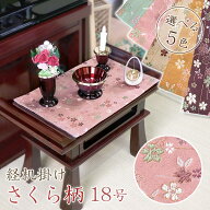 経机掛け（さくら柄）18号 防炎マット【金欄】1尺8寸用（縦28.5cm×横44cm）【メール便対応】仏壇 マット…