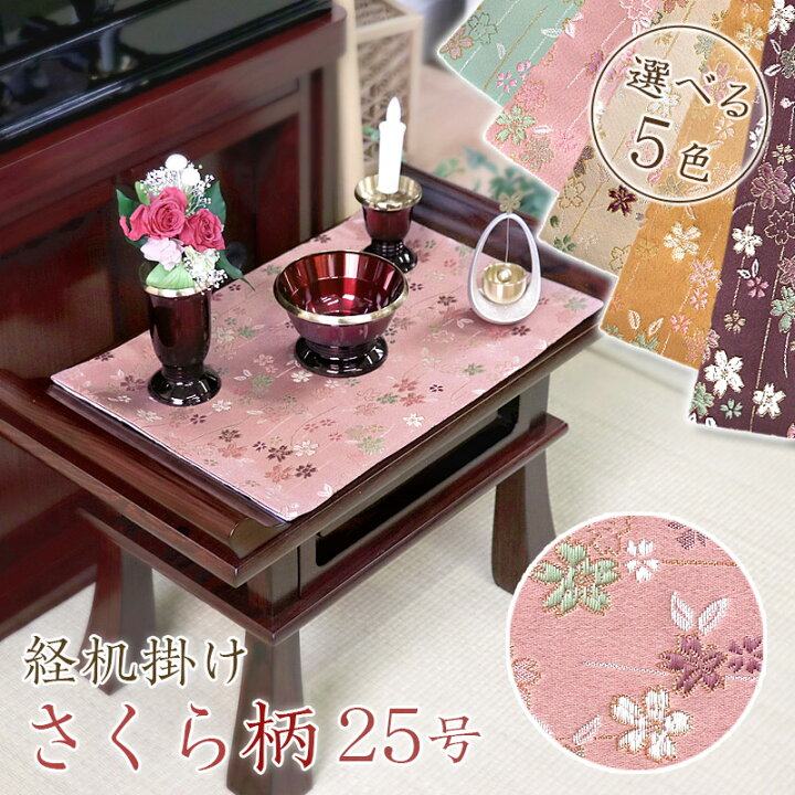 楽天市場】経机掛け（さくら柄）25号 防炎マット【金欄】2尺5寸用（縦 