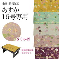経机掛け（さくら柄）16号 防炎マット【金欄】あすか16号専用（縦26cm×横47cm）【メール便対応】仏壇 マ…