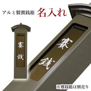 【同時購入限定】 名入れ(白)カッティングシール 賽銭箱 おさいせん 文字入れ 施主名