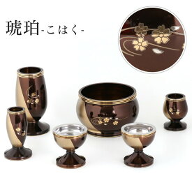 仏具 セット 【6点】真鍮製仏具 「琥珀（こはく）」彫金（花） 6具足 モダン仏具 仏壇 花立て 香炉 燭台 火立て 仏器 茶器 ゴールド ブラウン モダン 仏具セット