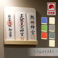 モダン神棚 「輝き -kagayaki-」 三社 壁掛け 会社 神棚 シンプル コンパクト 木製 モノトーン インテリ…