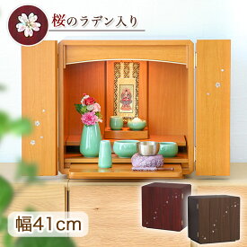 仏壇 モダン ミニ「スピカ 桜のラデン入り」 仏具セット 螺鈿 桜 仏壇 モダン 家具調仏壇 おしゃれ モダン仏壇 13号 仏具セット付き 仏壇 かわいい コンパクト