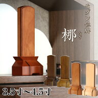 位牌 モダン 「梛（なぎ）」3.5寸・4.0寸・4.5寸 クルミ チーク 位牌 モダン 位牌 文字 仏具 仏壇 小さい…