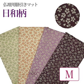 仏壇膳引きマット【日和柄】防炎仏具マット （縦12cm×横30cm） Mサイズ【メール便可】 仏壇 マット 仏具 防火マット 経机マット 手元供養 敷物 台 ペット