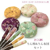 りん棒・りん座布団セット 【さくら柄】 2寸・2.3寸・2.5寸のおりん用 おりん 仏壇用おりん お鈴 りん棒 …
