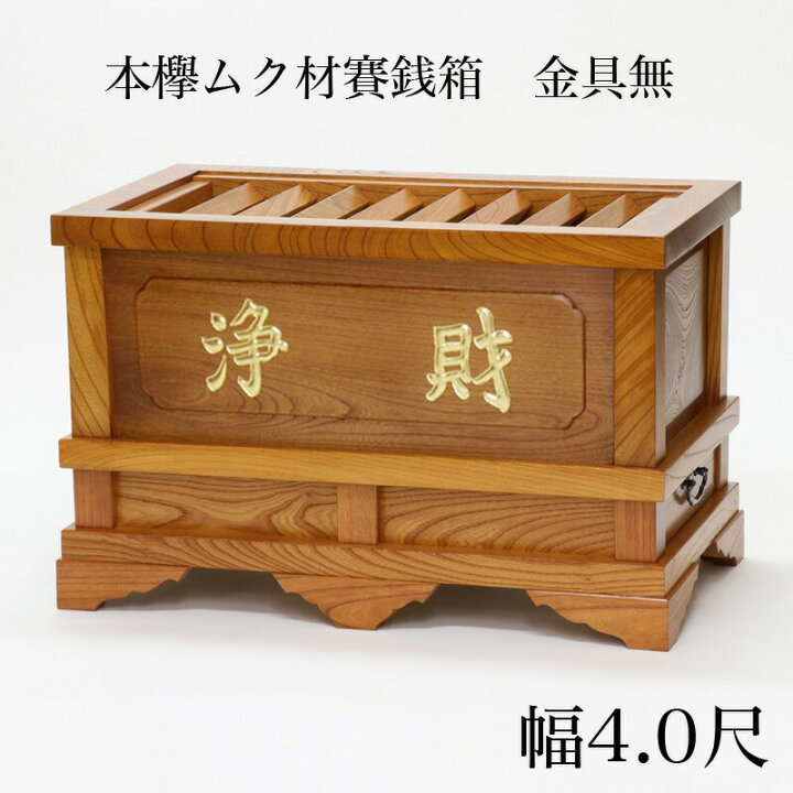 楽天市場】賽銭箱 本欅 （ケヤキ） 金具無 4.0尺（幅120cm） 日本製 