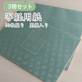 写経用紙 50枚綴り 罫線入り【3冊セット】 般若心経 写経 なぞり 初心者 巣ごもり【送料込み】