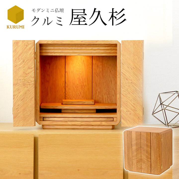 楽天市場】ミニ仏壇 「クルミ屋久杉」 家具調仏壇 モダン仏壇 小型仏壇 